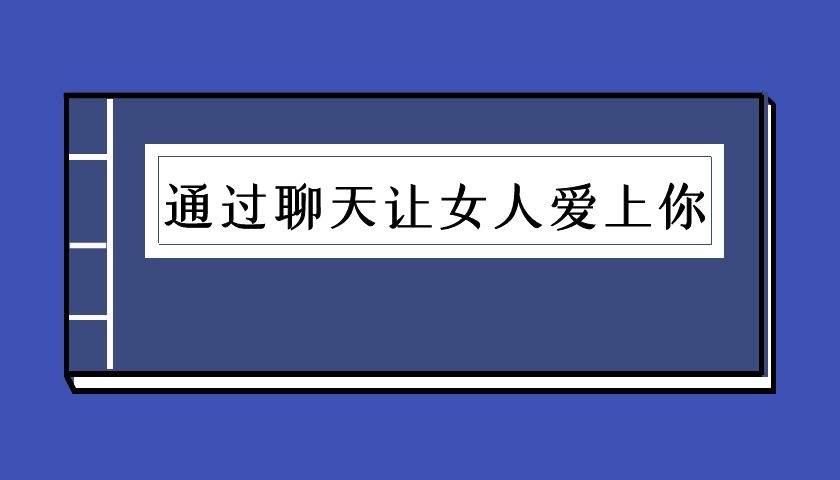 通过聊天让女人爱上你（泡学电子书）